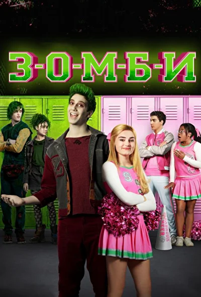 Постер к фильму Зомби