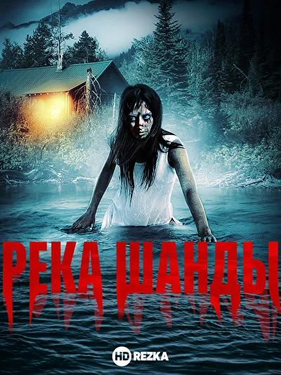 Постер к фильму Река Шанды