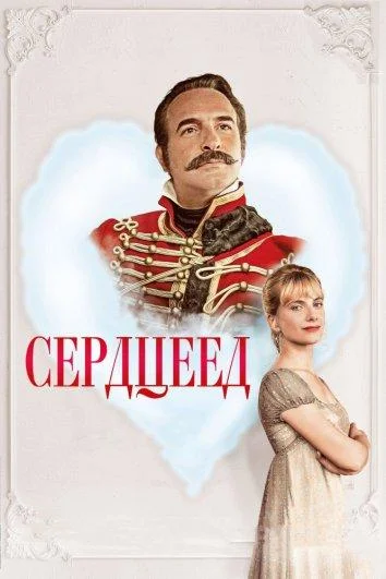 Постер к фильму Сердцеед