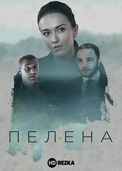 Постер к фильму Пелена