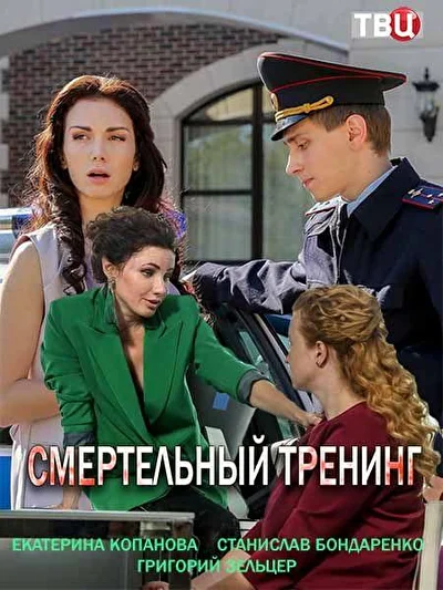Постер к фильму Смертельный тренинг