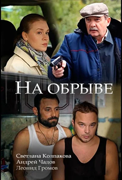 Постер к фильму На обрыве