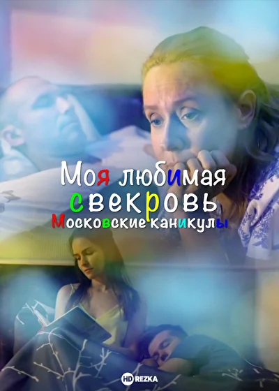 Постер к фильму