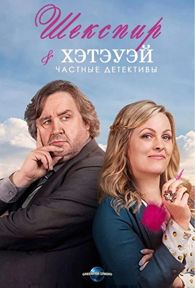 Постер к фильму Шекспир и Хэтэуэй: Частные детективы