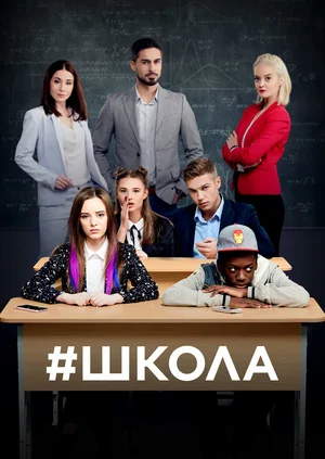 Постер к фильму Школа